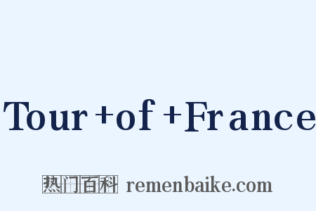 Tour+of+France是什么意思的图片